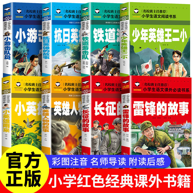 红色经典故事书注音版一二年级雷锋的故事闪闪的红星小英雄雨来书