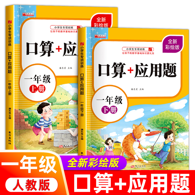一年级口算+应用题上小学生下上口算题卡数学思维训练同步人教版