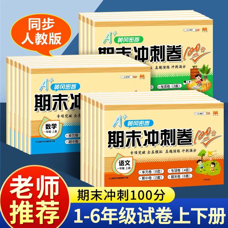 2023 期末冲刺100分一年级下二年级三四五年级六年级下册语文数学