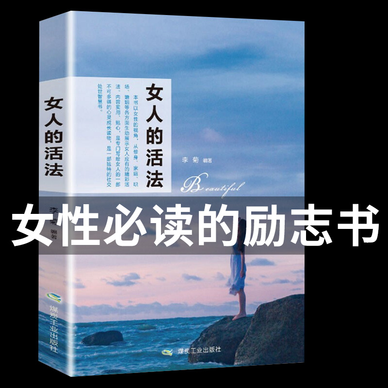 女人的活法 女性正能量治愈系励志书籍做内心强大的女人畅销书