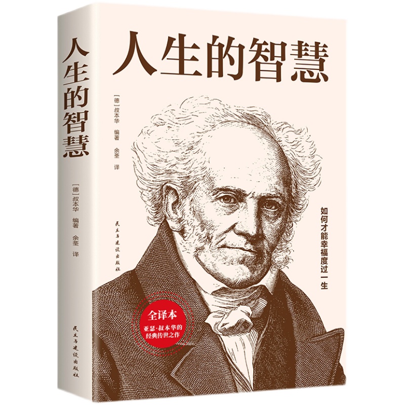 人生的智慧正版全译本叔本华的人生哲理哲学励志书籍著名大师实用