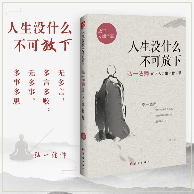 著作人生没什么不可放下 弘一法师书籍彻悟一生的人生真谛著名书