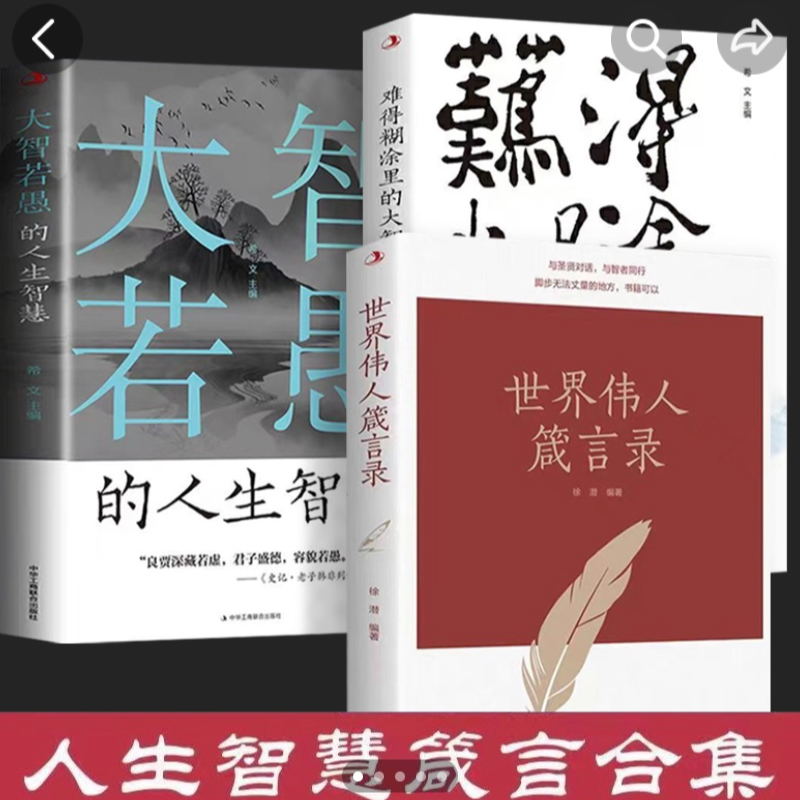 世界伟人箴言录中外名人名言合集大智若愚的智慧人生世界伟人宣言