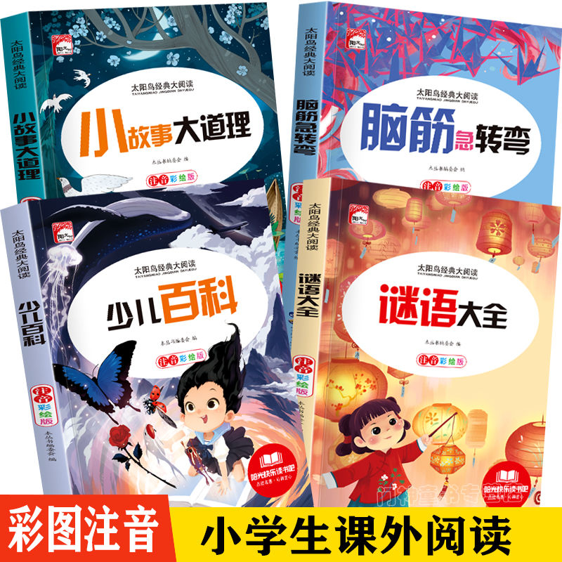 全套4册脑筋急转弯谜语大全小学注音版小学生一二三年级阅读书籍
