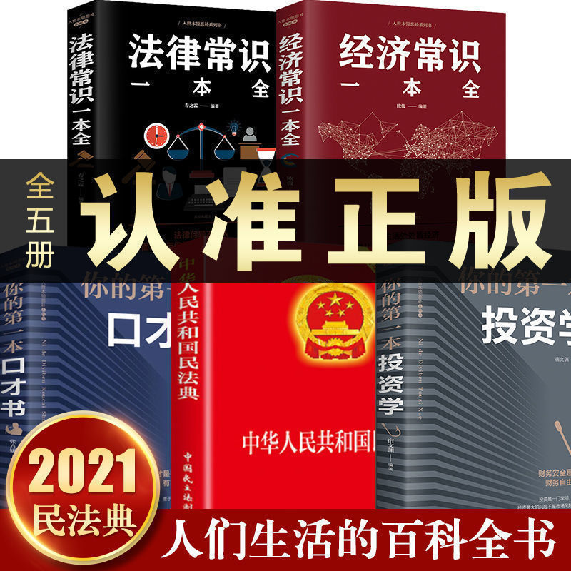 【2023新版】新中华人民共和国民法典注释大字法律常识刑法合同法