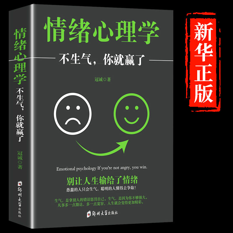 情绪心理学不生气你就赢了正版书籍情绪控制方法情商学会如何控制