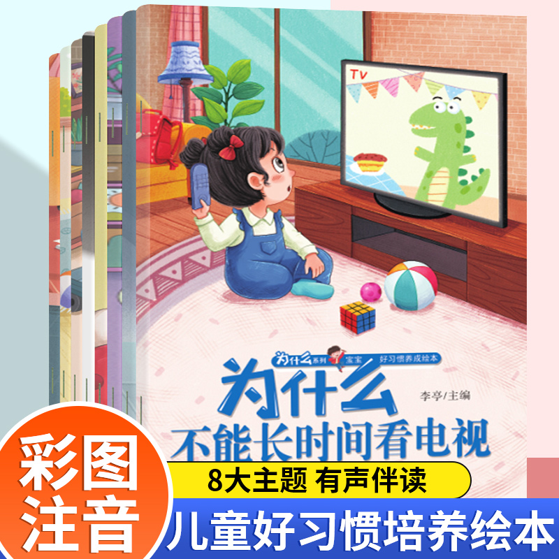 【亲子共读】宝宝为什么系列培养宝宝好习惯绘本儿童情绪管理阅读