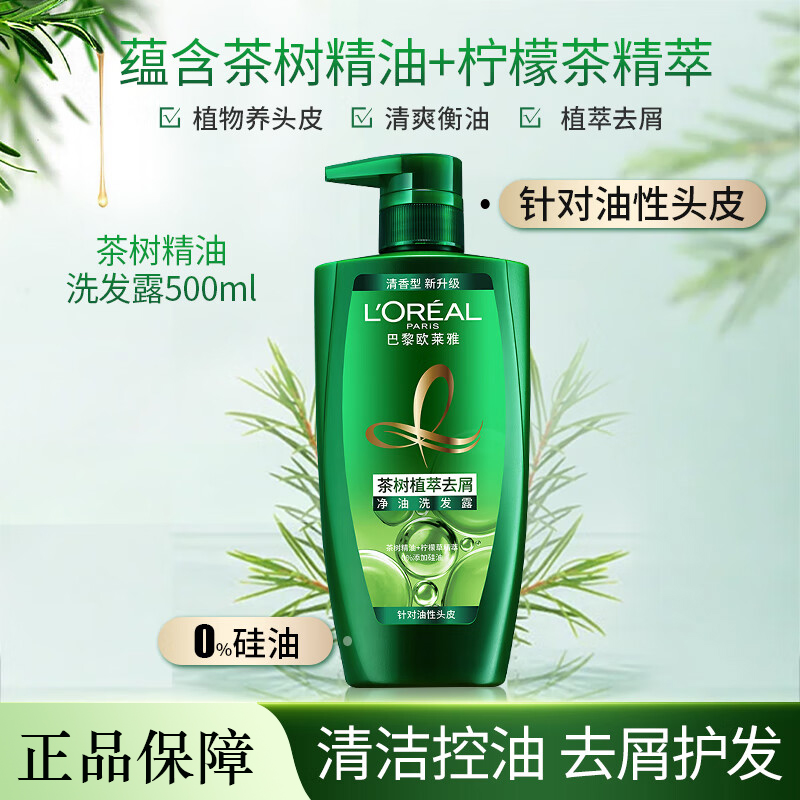欧莱雅洗发水茶树植萃去屑净油洗发霞无硅油持久留香滋养清爽控油