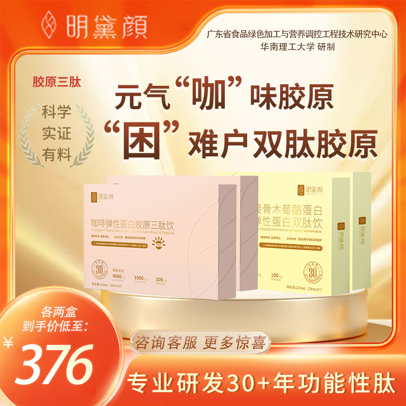 【赵谋明团队研发】胶原蛋白小分子肽饮早晚cp