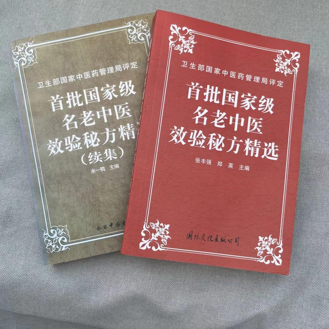 绝版医书 首批名老中医效验秘方 老中医验方大全 950页千首药方