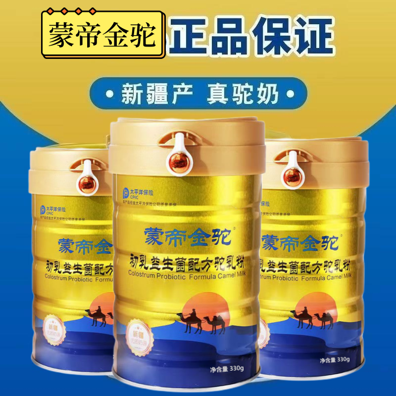 【21罐】蒙帝金驼优质原产新疆正宗营养初乳驼奶粉330g/罐