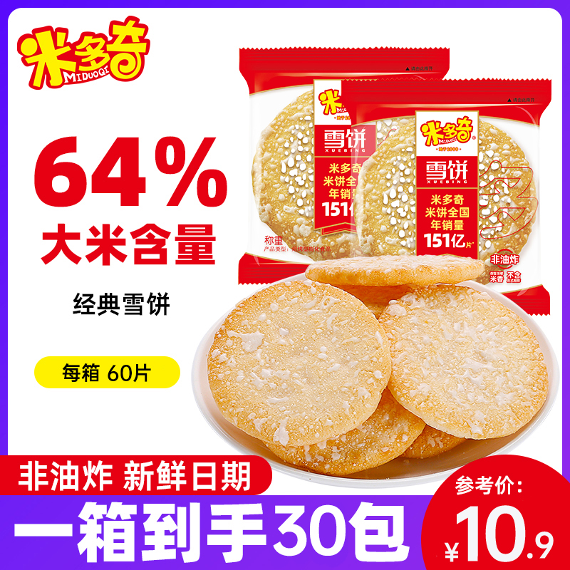 雪米饼仙贝味道雪饼休闲米饼零食饼干办公室追剧解馋小零食大礼包