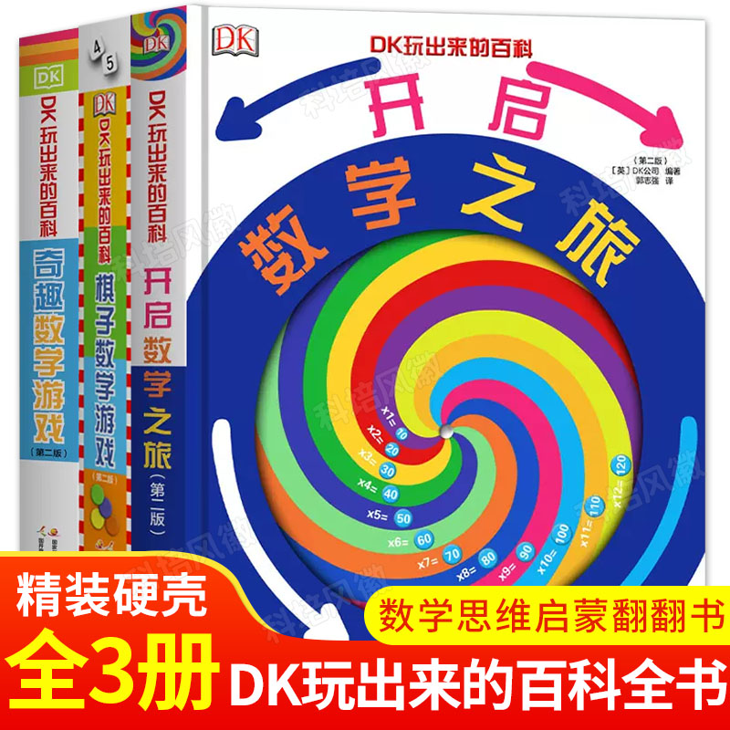 DK玩出来的百科全套3册小学数学思维训练科学启蒙读物科普书