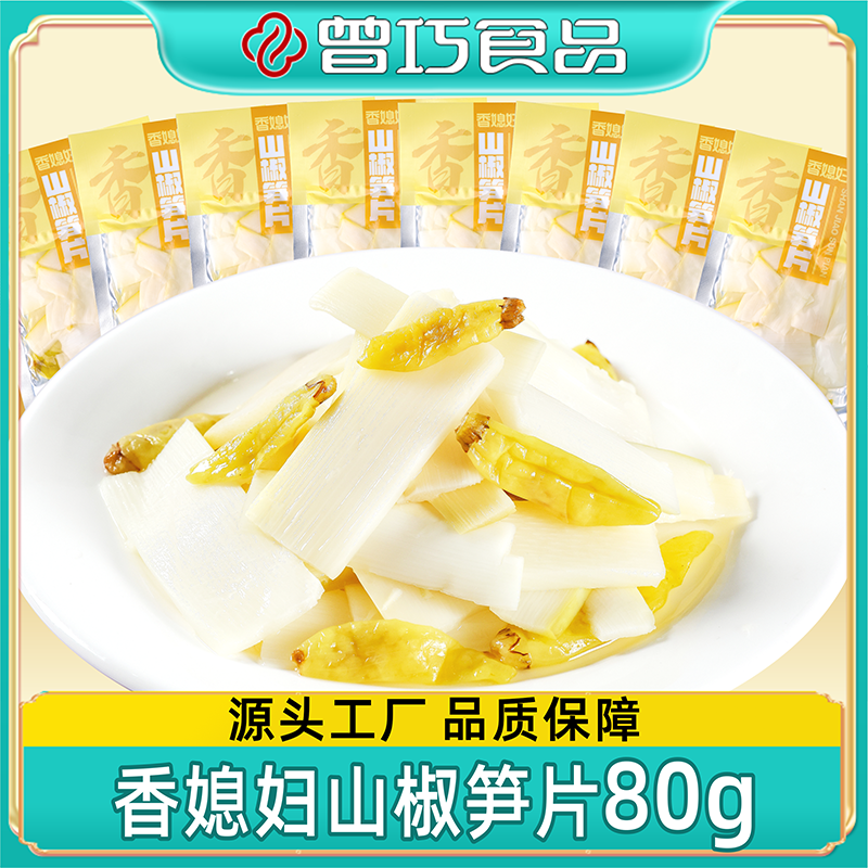 山椒笋片【80g*5袋】香媳妇脆嫩爽口泡椒酸辣鲜脆笋片竹笋好味道