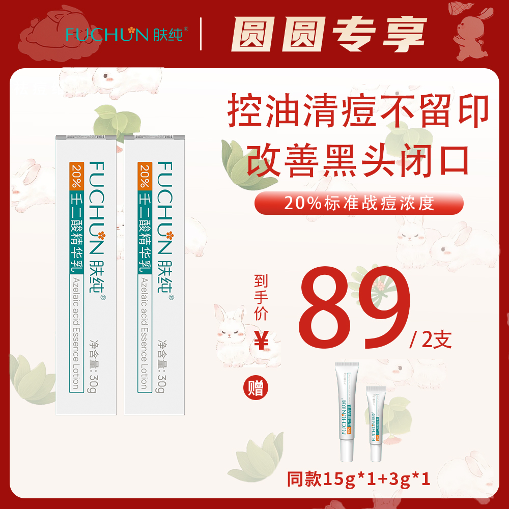 【油/油痘肌】肤纯20%壬二酸去黑头闭口红痘淡痘印8小时长效控油