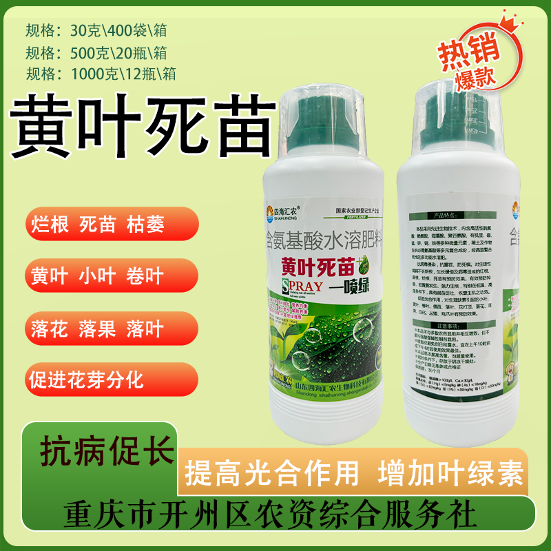 黄叶死苗一喷绿黄叶变绿叶面肥叶绿素花卉蔬菜果蔬通用浓缩营养液