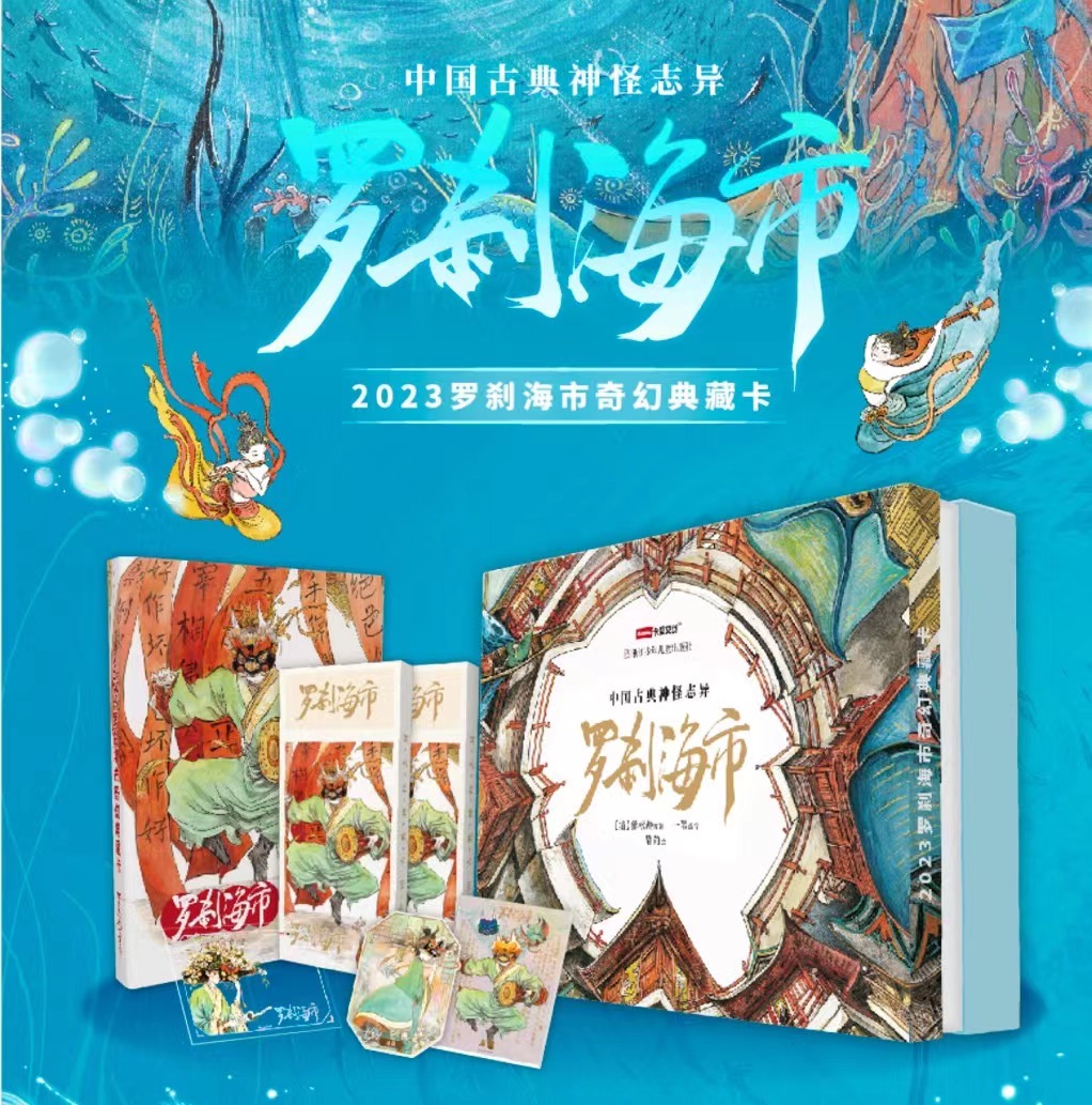 卡盟文创-《罗刹海市》古典神怪志异 奇幻典藏卡牌（盲盒代拆）