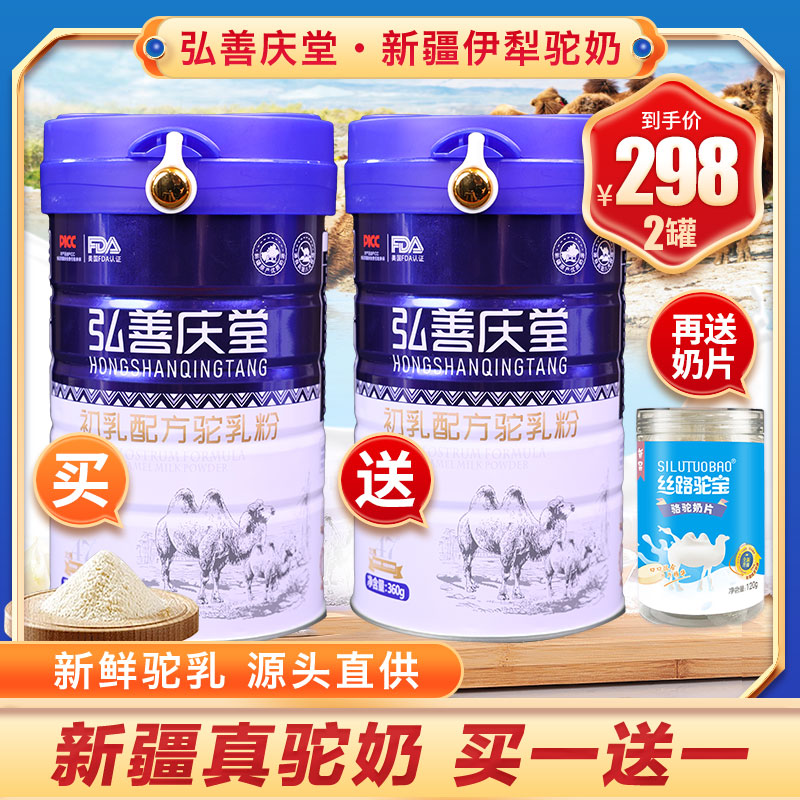 【买一送一】弘善庆堂新疆伊犁初乳配方驼乳粉  360g/罐