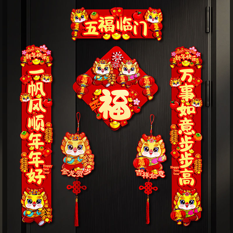 2024新款龙年磁吸对联新年春联家用春节过年立体福字门贴装饰用品