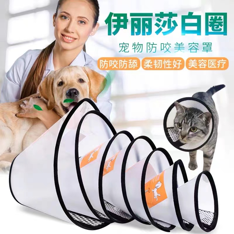 伊丽莎白圈狗狗猫项圈脖套猫防舔圈猫咪宠物狗头套头罩防咬保护圈