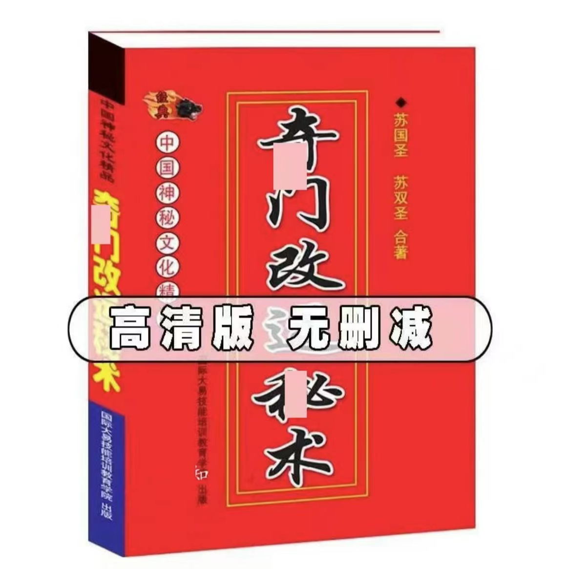 奇门书籍正版详解文白对照原文白话译释 天文星象占卜风