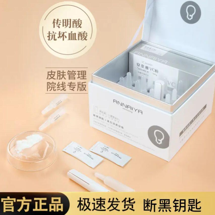 安奈雅VC美白精华淡斑保湿提亮肤色次抛精华原液断黑钥匙五金女孩