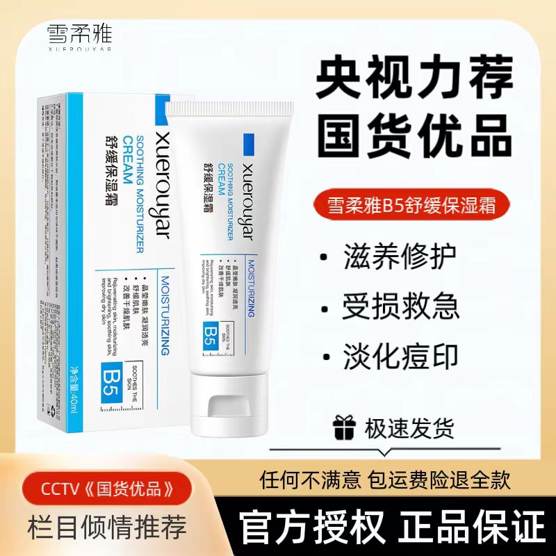 【官方正品】急救必备B5多效修复霜舒缓肌肤泛红保湿淡印修护不刺肤