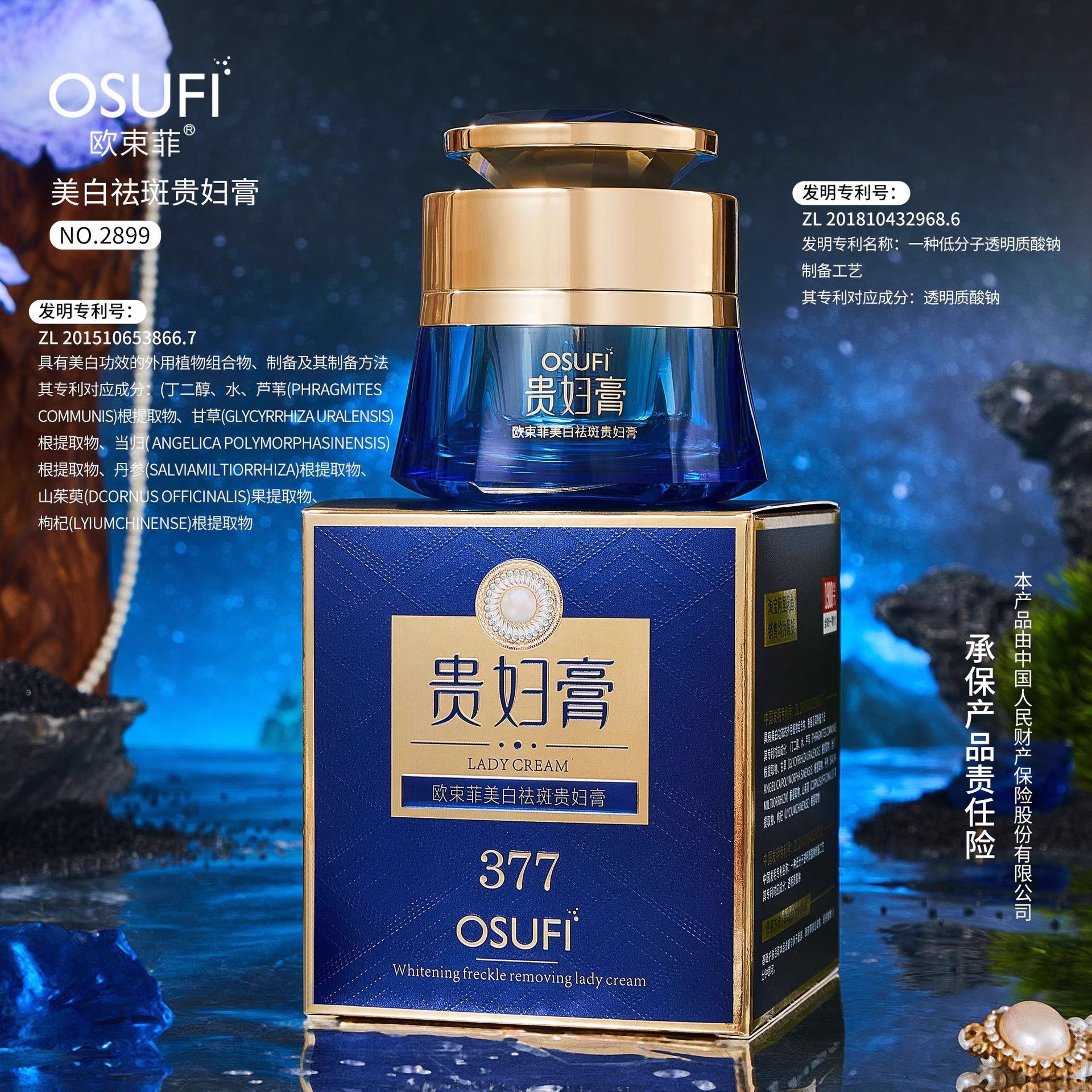 美白祛斑377贵妇膏X2068