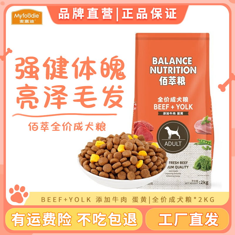 麦富迪狗粮佰萃成犬粮牛肉味泰迪金毛小中大型犬拉布拉多通用型