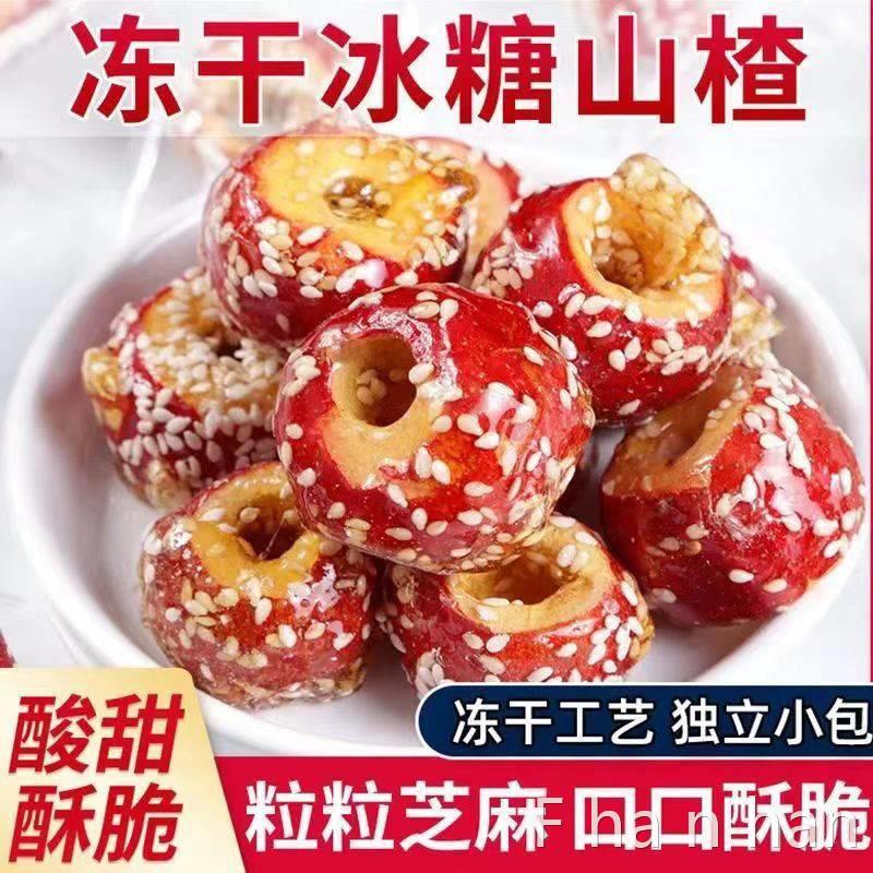 冻干冰糖葫芦老北京特产新鲜山楂球整颗酥脆空心超值小零食笋0g