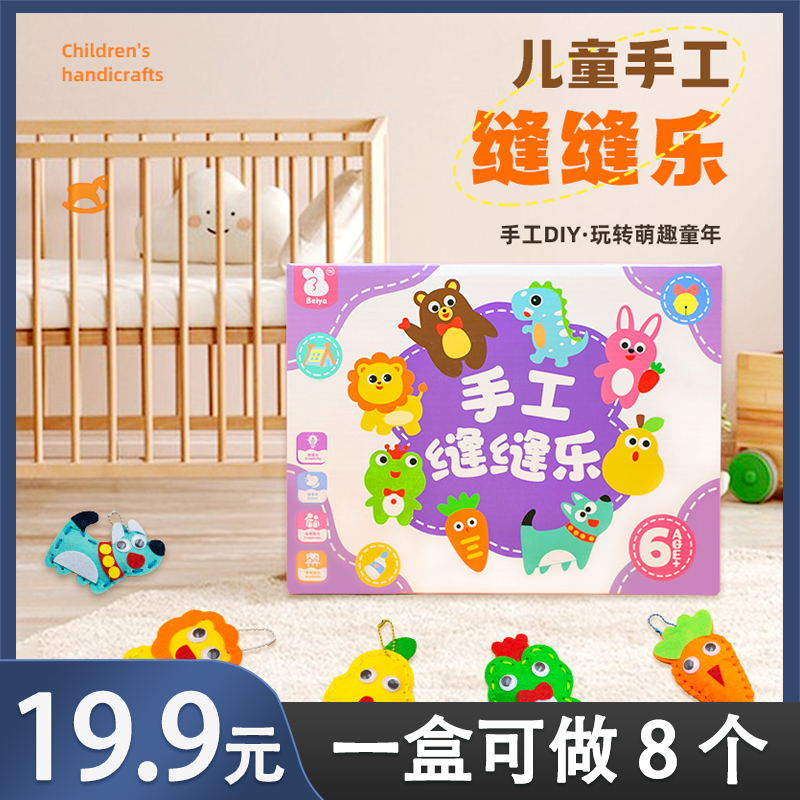 【八只装】儿童DIY手工创意缝缝乐 不织布益智解压玩偶挂件动手动脑