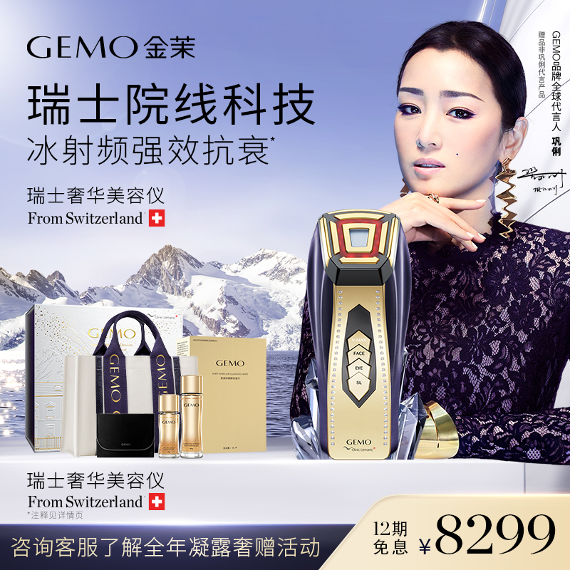 【晨妍专属】GEMO金茉瑞士奢华美容仪家用面部眼部提拉紧致抗初老
