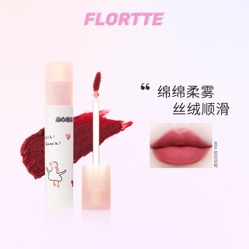 FLORTTE/花洛莉亚鸭鸭唇泥哑光雾面丝绒唇釉唇颊两用学生平价口红