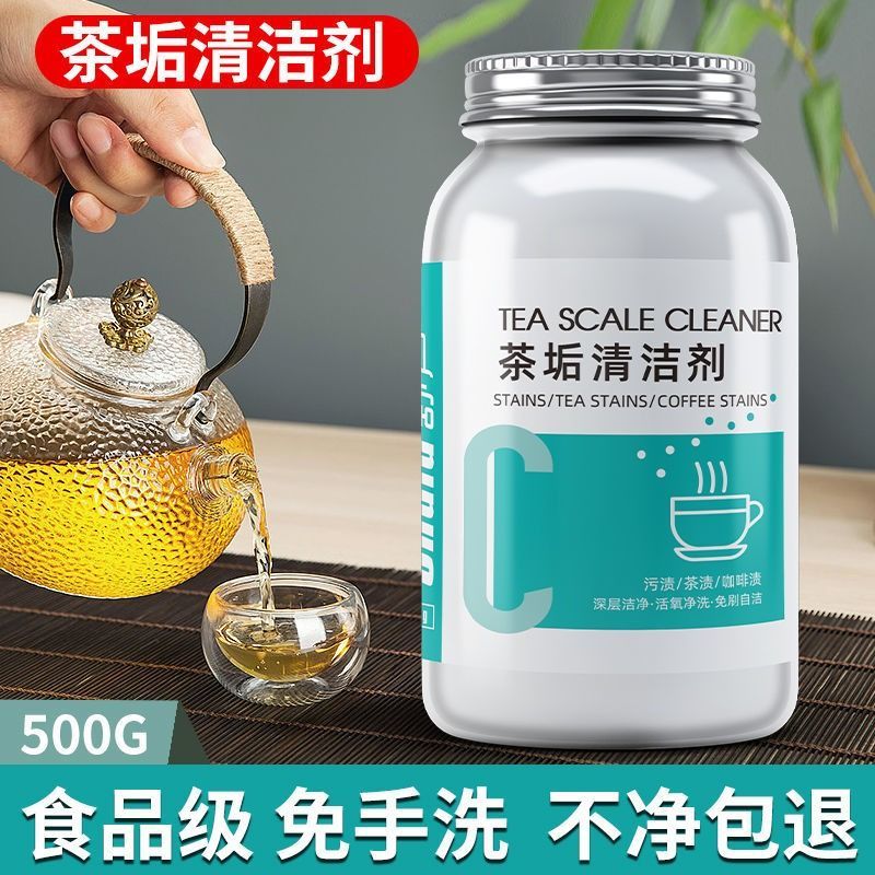 茶垢清洁剂茶水杯茶具茶盘去渍剂茶渍清洗剂除茶垢去污去黄洗杯