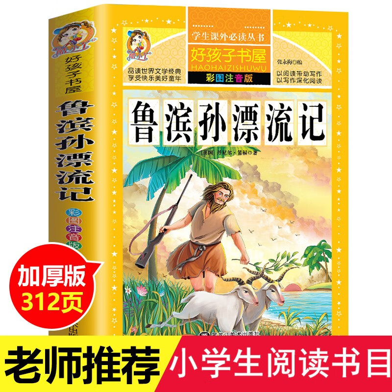 鲁滨逊漂流记正版小学生课外阅读书籍一二三年级必读带拼音故事书