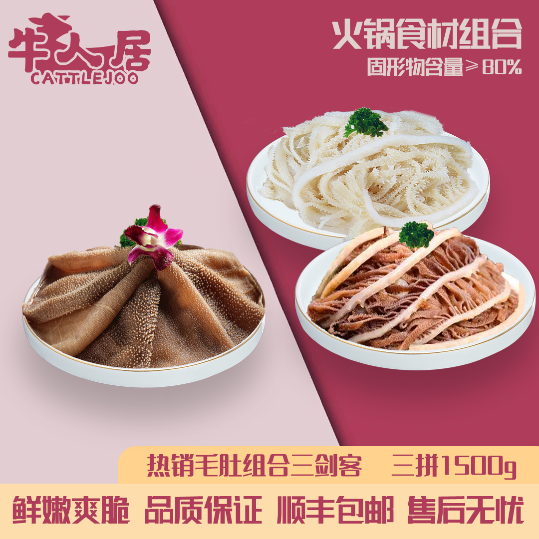 高品质火锅食材毛肚白千层毛肚3斤三剑客固形物含量≥80%鲜嫩爽脆