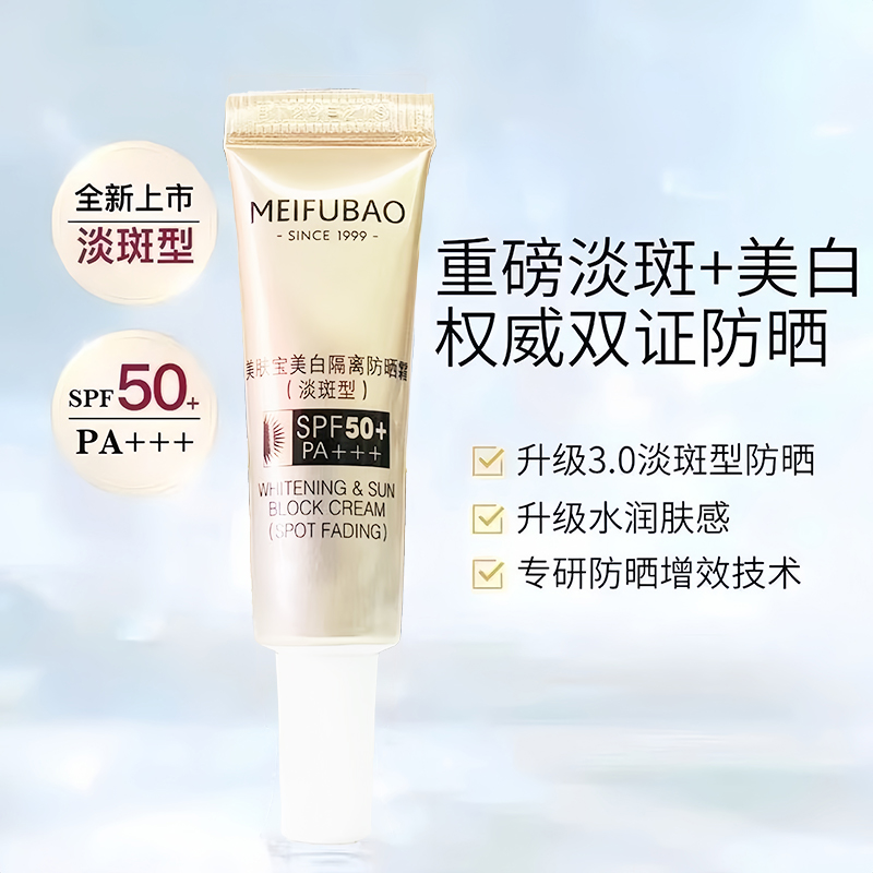 美肤宝美白淡纹隔离防晒霜SPF50+正品女防汗润肤防紫外线10只装
