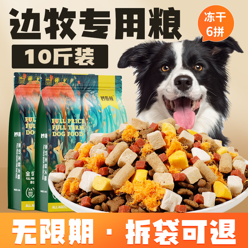 【辉哥专属】狗粮边牧犬专用粮拉布拉多5斤10斤成幼犬通用20斤壮骨