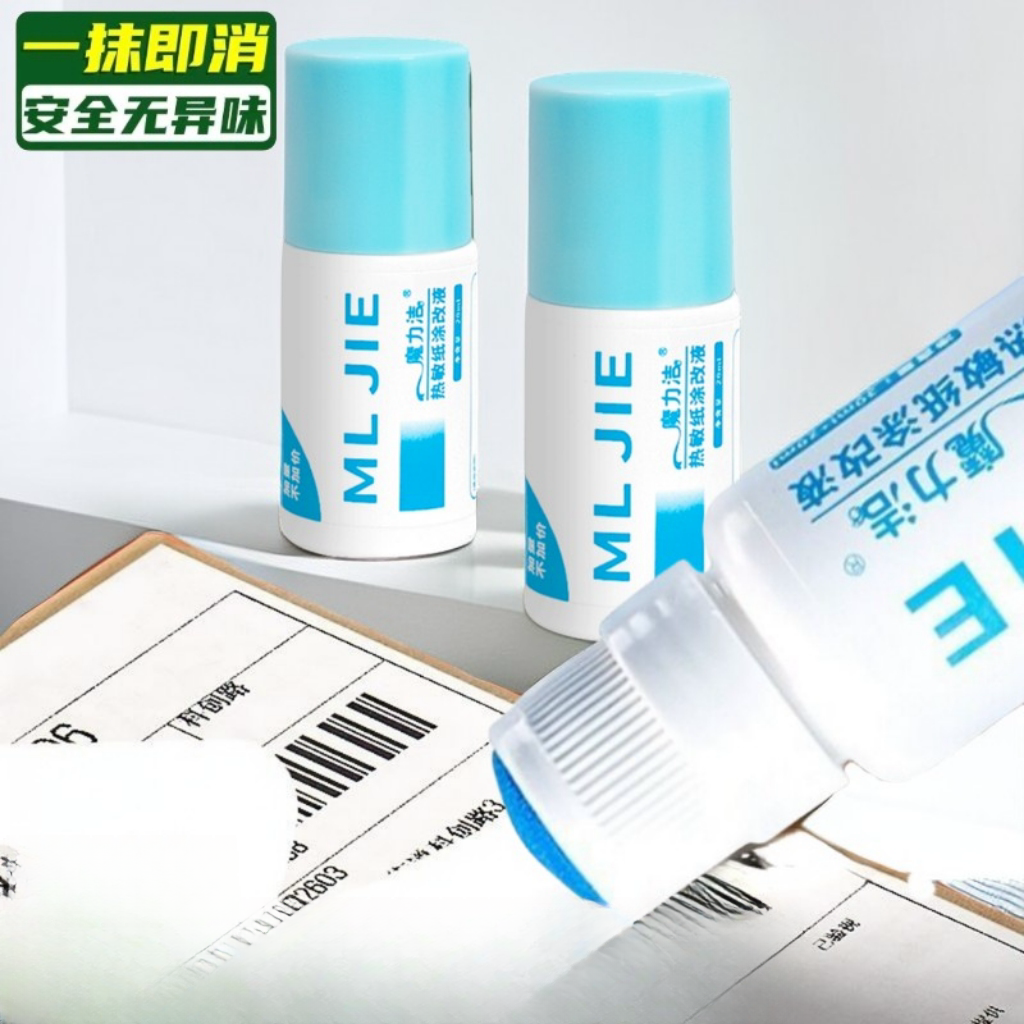 热敏纸涂改液无痕去字神器速干快递涂码笔保密印章快递单信息消除