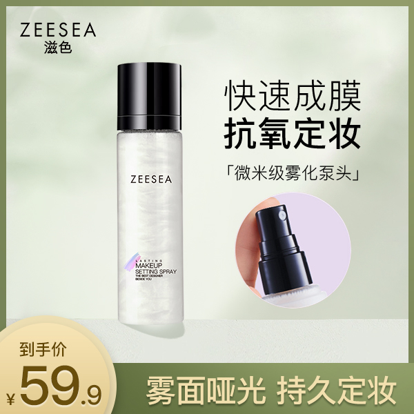 【滋色品牌】ZEESEA持妆光泽定妆喷雾持久保湿防脱妆快速定妆雾面