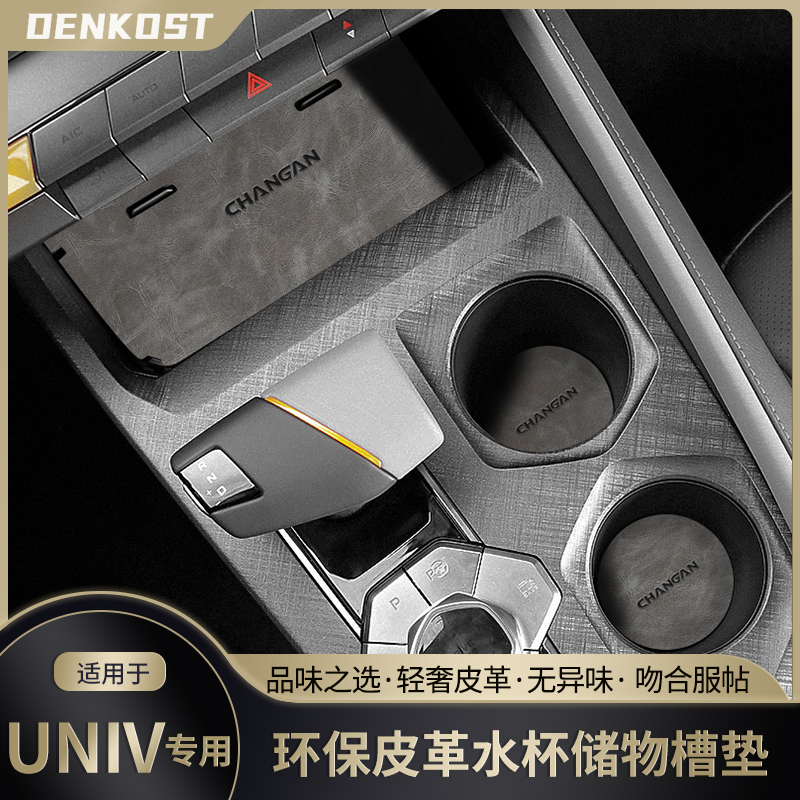 长安univ改装专用车内装饰品水杯垫车载用品汽车配件储物门槽垫皮
