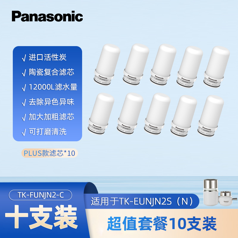 松下龙头净水器活性炭陶瓷芯10支装PLUS版更换滤芯适用TK-EUNJN2N