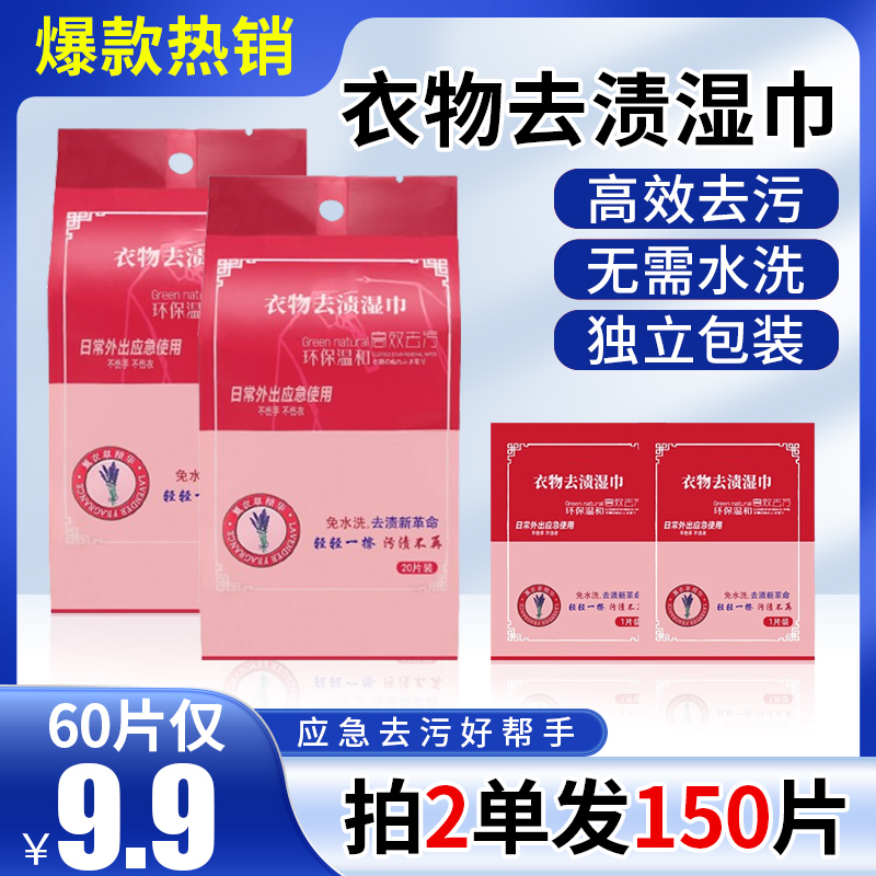【抢！9.9元60片】羽绒服去渍湿巾衣物应急去污清洁湿巾免水洗便携式