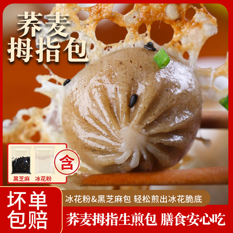 包甲网红小吃爆汁拇指生煎包荞麦膳食纯肉馅200g早餐速食半成品