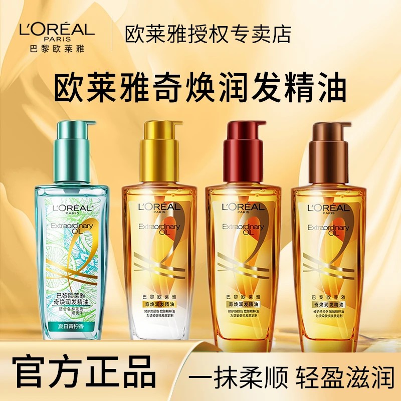 L'ORÉAL/欧莱雅欧莱雅护发精油护发烫染毛躁持久留香护发油免洗杨