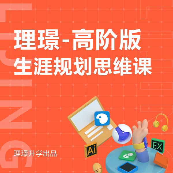 高阶生涯规划思维课