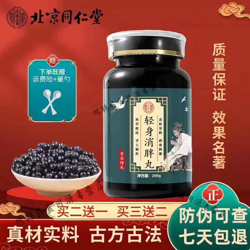 正品精选北京同仁堂 轻身消胖丸 轻身消胖汤散丸 胶囊根茎类农产