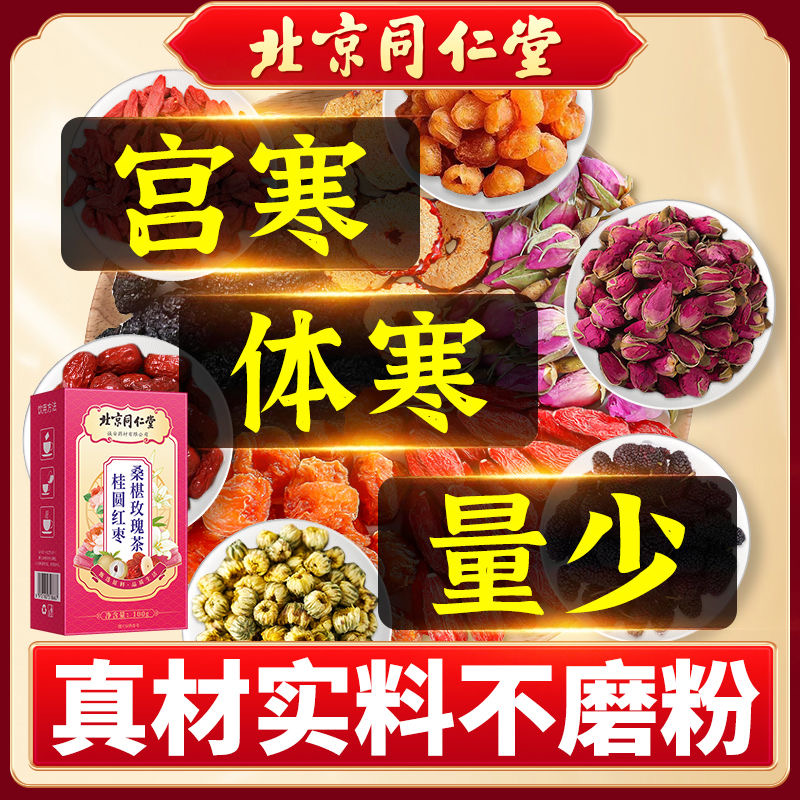北京同仁堂桂圆红枣桑椹玫瑰花气血女神茶气补非美精选花草茶饮用