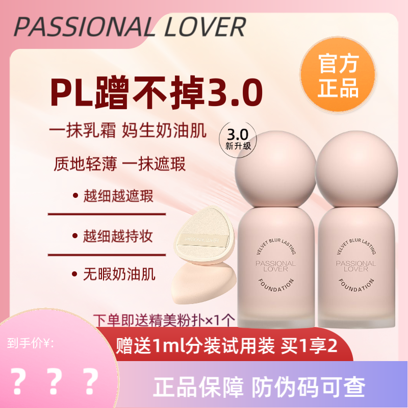pl蹭不掉粉底液3.0持久不脱妆遮瑕混干油皮看不见粉底液服帖学生