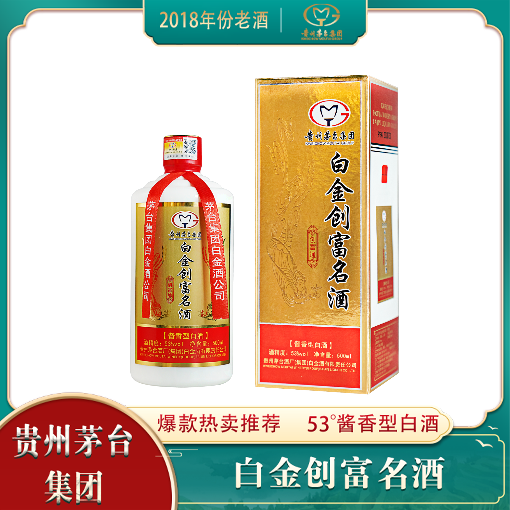 创富名【独家订制2018年份老酒】白金创富名酒酱香型老酒53度500